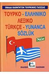 Τουρκο-ελληνικό λεξικό