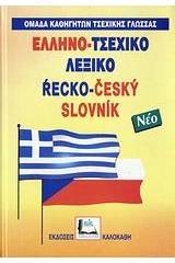 ΕΛΛΗΝΟΤΣΕΧΙΚΟ ΛΕΞΙΚΟ (ΔΕΜΕΝΟ)