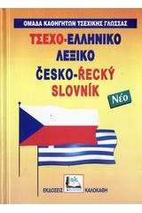 ΤΣΕΧΟΕΛΛΗΝΙΚΟ ΛΕΞΙΚΟ (ΔΕΜΕΝΟ)