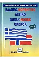 ΕΛΛΗΝΟΝΟΡΒΗΓΙΚΟ ΛΕΞΙΚΟ (ΔΕΜΕΝΟ)