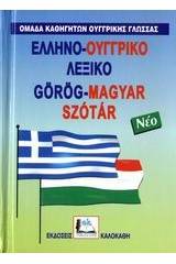 ΕΛΛΗΝΟΟΥΓΓΡΙΚΟ ΛΕΞΙΚΟ (ΔΕΜΕΝΟ)