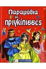 Παραμύθια με πριγκίπισσες