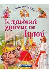 Ιστορίες από τη Βίβλο: Τα παιδικά χρόνια του Ιησού