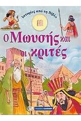 Ιστορίες από τη Βίβλο: Ο Μωυσής και οι κριτές