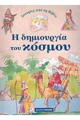 Ιστορίες από τη Βίβλο: Η δημιουργία του κόσμου