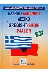 ΕΛΛΗΝΟΑΛΒΑΝΙΚΟ ΛΕΞΙΚΟ (ΝΕΟ)