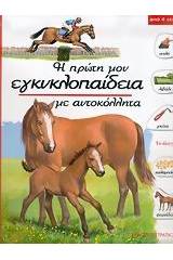 Το άλογο