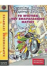 Το μυστήριο του σμαραγδένιου ματιού