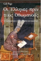Οι Έλληνες πριν τους Οθωμανούς