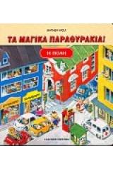Η πόλη