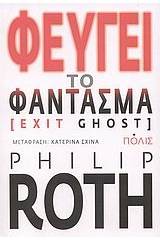 Φεύγει το φάντασμα