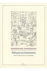 Πόλεμος και δικαιοσύνη