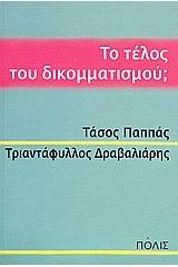Το τέλος του δικομματισμού;