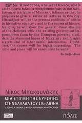 Μια στιγμή της Ευρώπης στην Ελλάδα του 19ου αιώνα