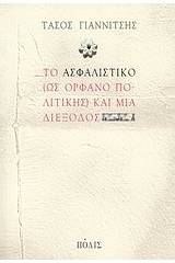 Το ασφαλιστικό (ως ορφανό πολιτικής) και μια διέξοδος