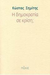 Η δημοκρατία σε κρίση;