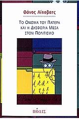 Το όνομα του πατέρα και η δυσφορία μέσα στον πολιτισμό