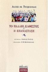 Το παλαιό καθεστώς και η επανάσταση