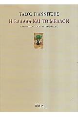 Η Ελλάδα και το μέλλον