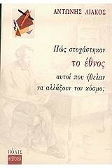 Πώς στοχάστηκαν το έθνος αυτοί που ήθελαν να αλλάξουν τον κόσμο;