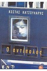Ο αντίπαλος