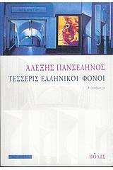 Τέσσερις ελληνικοί φόνοι