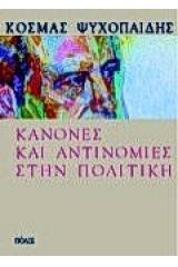 Κανόνες και αντινομίες στην πολιτική