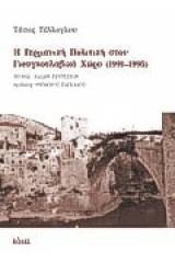 Η γερμανική πολιτική στον γιουγκοσλαβικό χώρο 1991 - 1995