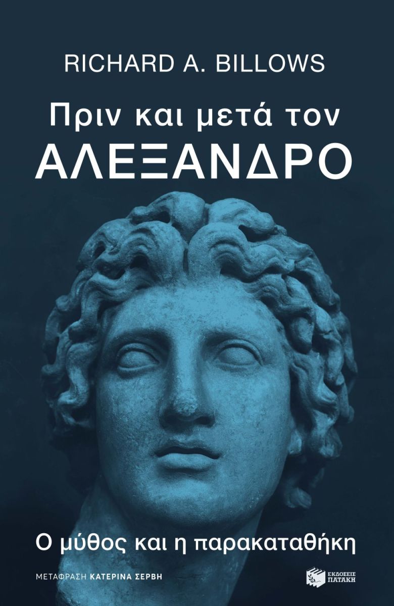 Πριν και μετά τον Αλέξανδρο. Ο μύθος και η παρακαταθήκη