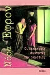 Οι δεκατρείς συνταγές της απιστίας