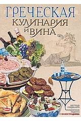 ГРЕУЕСКАЯ КУΛИНАРИЯ И ВИНА