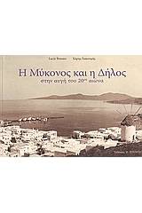 Η Μύκονος και η Δήλος στην αυγή του 20ού αιώνα