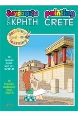 Ζωγραφίζω την Κρήτη