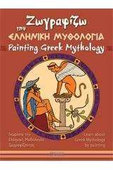 Ζωγραφίζω την ελληνική μυθολογία