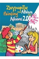 Ζωγραφίζω την Αθήνα του 2004