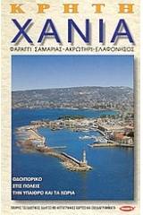 Κρήτη, Χανιά