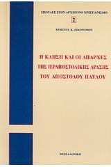 Η κλήση και οι απαρχές της ιεραποστολικής δράσης του Απ. Παύλου