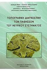 Τοπογραφική διαγνωστική των παθήσεων του νευρικού συστήματος