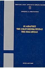 Οι απαρχές της οικουμενικότητας της Εκκλησίας