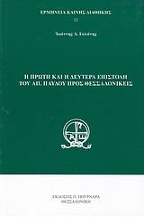 Η πρώτη και η δευτέρα επιστολή του Απ. Παύλου προς Θεσσαλονικείς