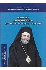 Ο κόσμος της ορθοδοξίας στο παρελθόν και το παρόν