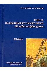 Πηγές του εκκλησιαστικού ποινικού δικαίου