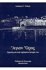 Άγιον Όρος