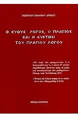 Ο ευθύς λόγος, ο πλάγιος και η ευκτική του πλαγίου λόγου