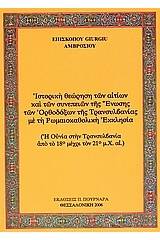 Ιστορική θεώρηση των αιτίων και των συνεπειών της Ένωσης των Ορθοδόξων της Τρανσυλβανίας με τη Ρωμαιοκαθολική Εκκλησία