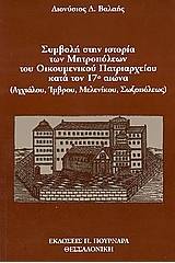 Συμβολή στην ιστορία των Μητροπόλεων του Οικουμενικού Πατριαρχείου κατά τον 17ο αιώνα