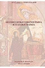 Θεομητορική εικονογραφία