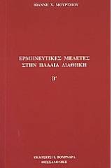 Ερμηνευτικές μελέτες στην Παλαιά Διαθήκη