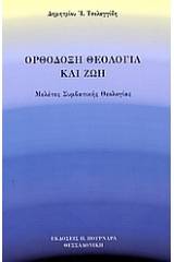 Ορθόδοξη θεολογία και ζωή