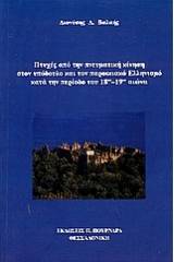 Πτυχές από την πνευματική κίνηση στον υπόδουλο και παροικιακό Ελληνισμό κατά την περίοδο του 18ου - 19ου αιώνα